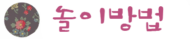 놀이방법